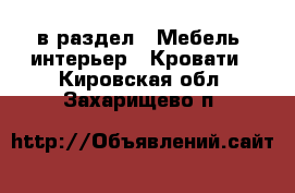  в раздел : Мебель, интерьер » Кровати . Кировская обл.,Захарищево п.